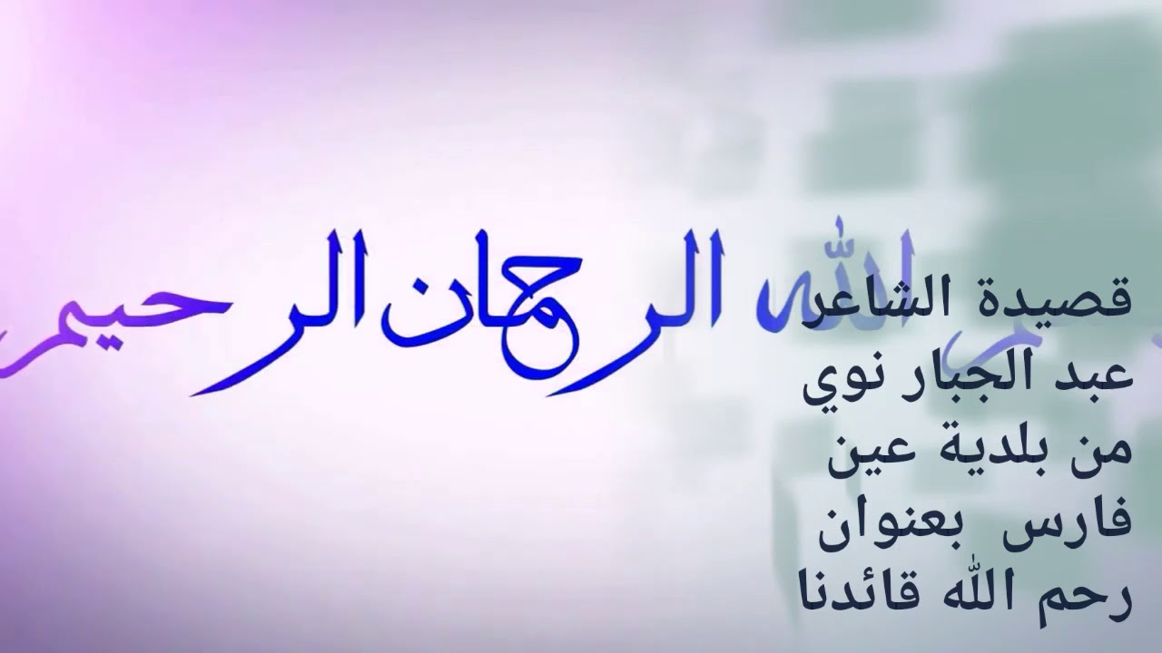 قصيدة الشاعر  عبد الجبار  * رحم الله قائدنا *