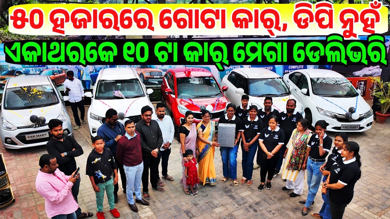 ୫୦ ହଜାର ଟଙ୍କିଆ କାର୍ ପାଇଁ ଜାମ୍, First Time in Odisha Mega 10 car Grand delivery customer Car Mart 