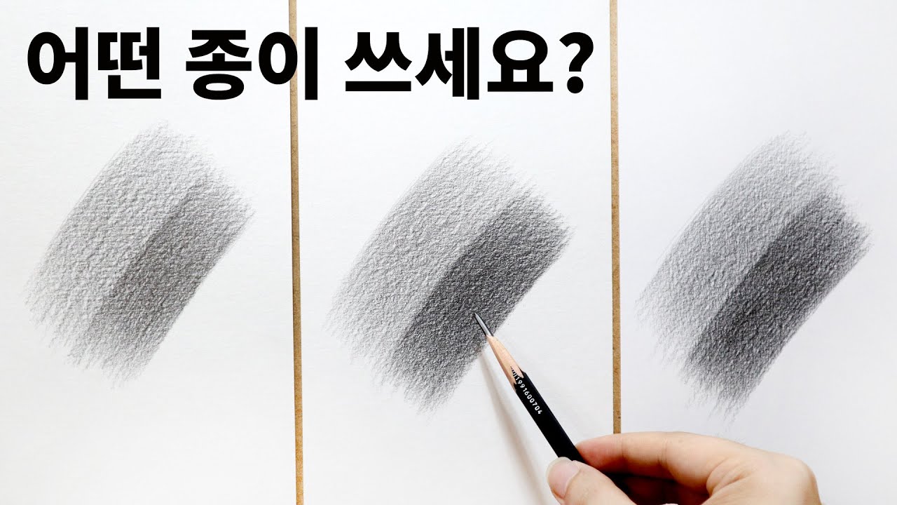 연필소묘 종이를 고르는 방법 / 기초소묘, 그림독학 pencil drawing