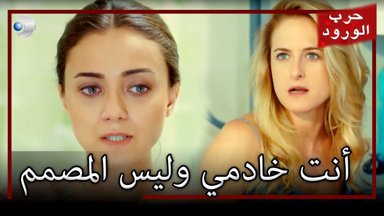 علمت غولرو أنها كانت خادمة خاصة!حرب الورود الجزء 4
