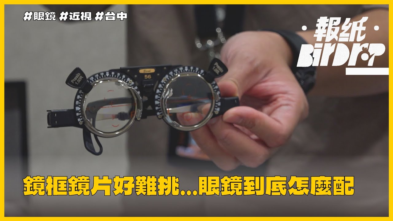 躺床不能戴眼鏡 眼鏡一直滑下去 眼鏡到底怎麼配？#BirDrop #報紙
