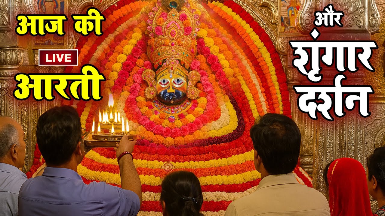 🔴Live खाटू श्याम मन्दिर की प्रात: कालीन आरती दर्शन | Aarti Baba खाटू Shyam | Khatu Wale | Baba Shyam