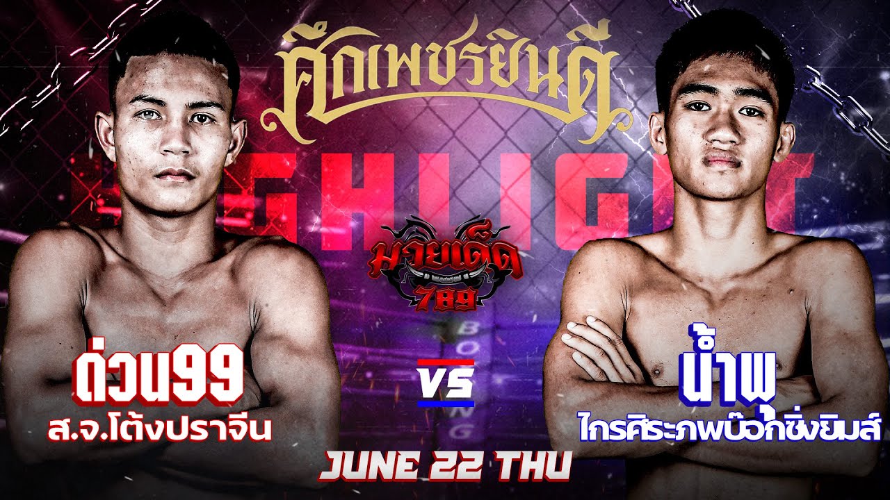 ยิ่งชกยิ่งดุ! ด่วน99 VS น้ำพุ | ศึกเพชรยินดี 22 มิ.ย. 66