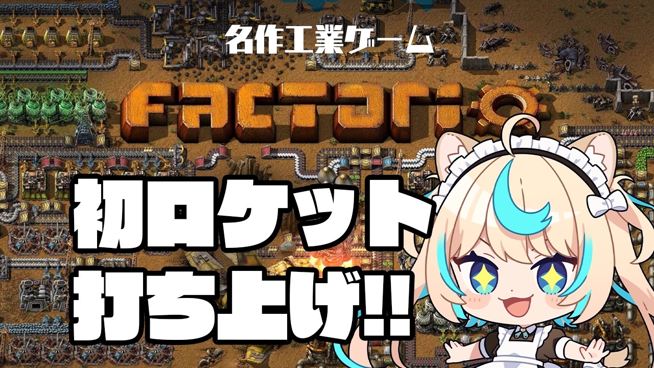 【初見factorio】ここが私のエンドフィールド【VTuber #獅堂リオ】
