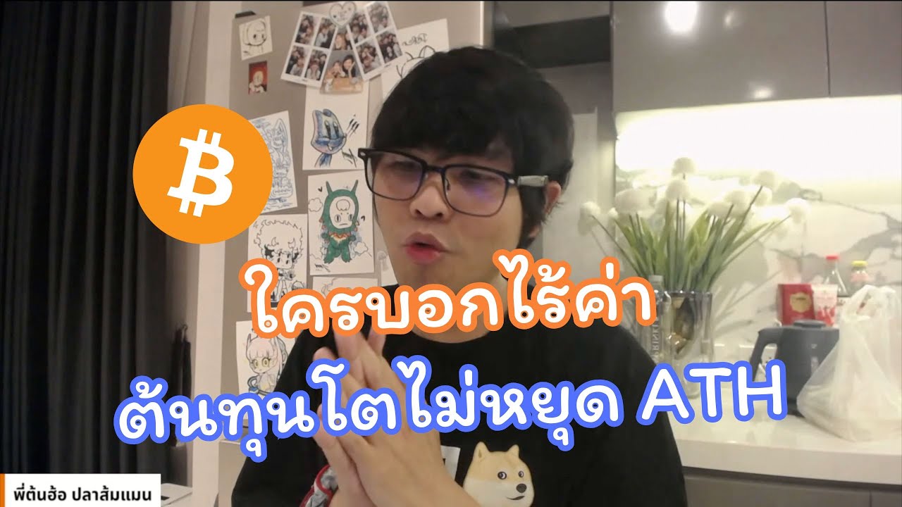ยิ่งนับวันบิตคอยน์ยิ่งแข็งแกร่ง ความเสี่ยงลดลงทุกวัน (ไลฟ์​ 10/04/2025)