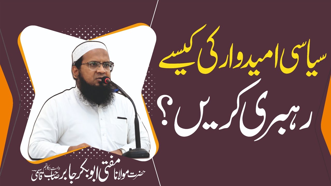 Political Candidate Guidence | Kaise Rehbari Karen | سیاسی امیدوار کی کیسے رہبری کریں #bayan 