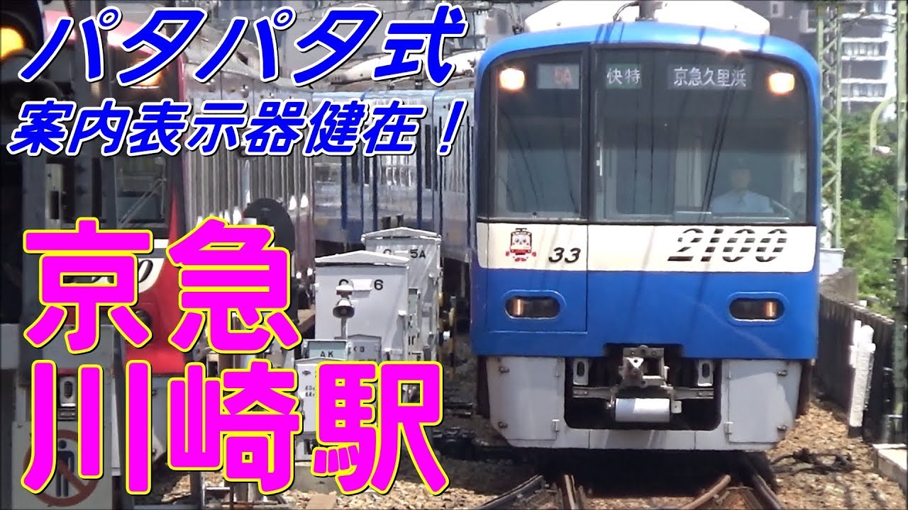 [パタパタ式案内表示器健在！] 京急川崎駅 発着シーン