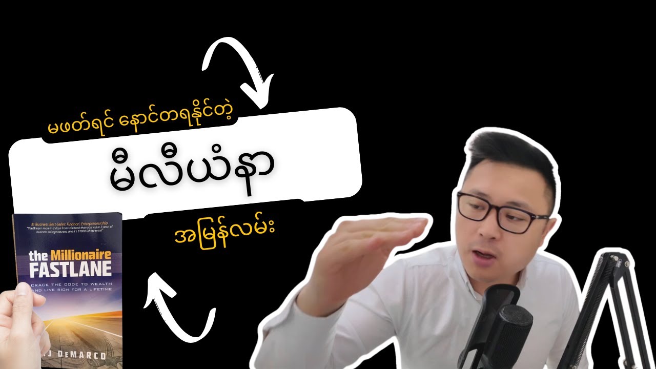 မဖတ်ဖြစ်ရင် နောင်တရနိုင်တဲ့ မီလီယံနာအမြန်လမ်း၊ The Millionaire Fastlane