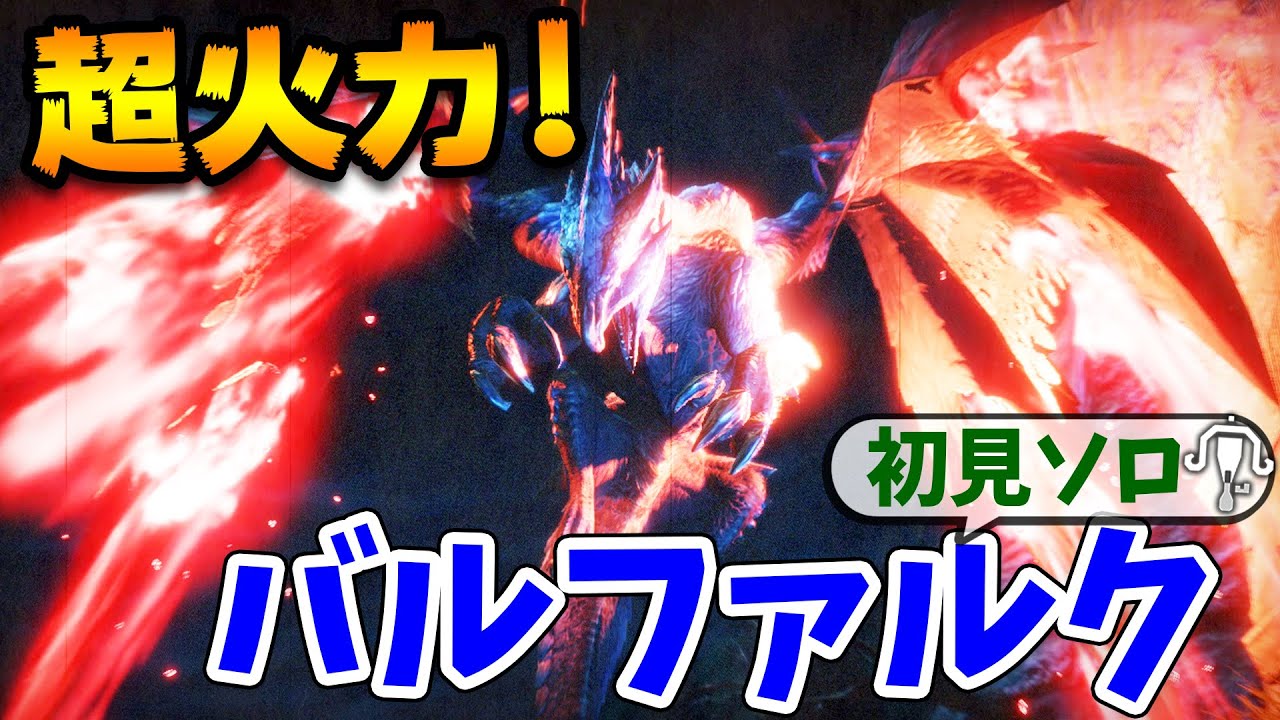 【モンハンライズ】装備も強い！変異体バルファルクをライトボウガンで初見ソロ討伐！新武器や新スキルもロマンが詰まってた【モンスターハンターライズ アップデート攻略】