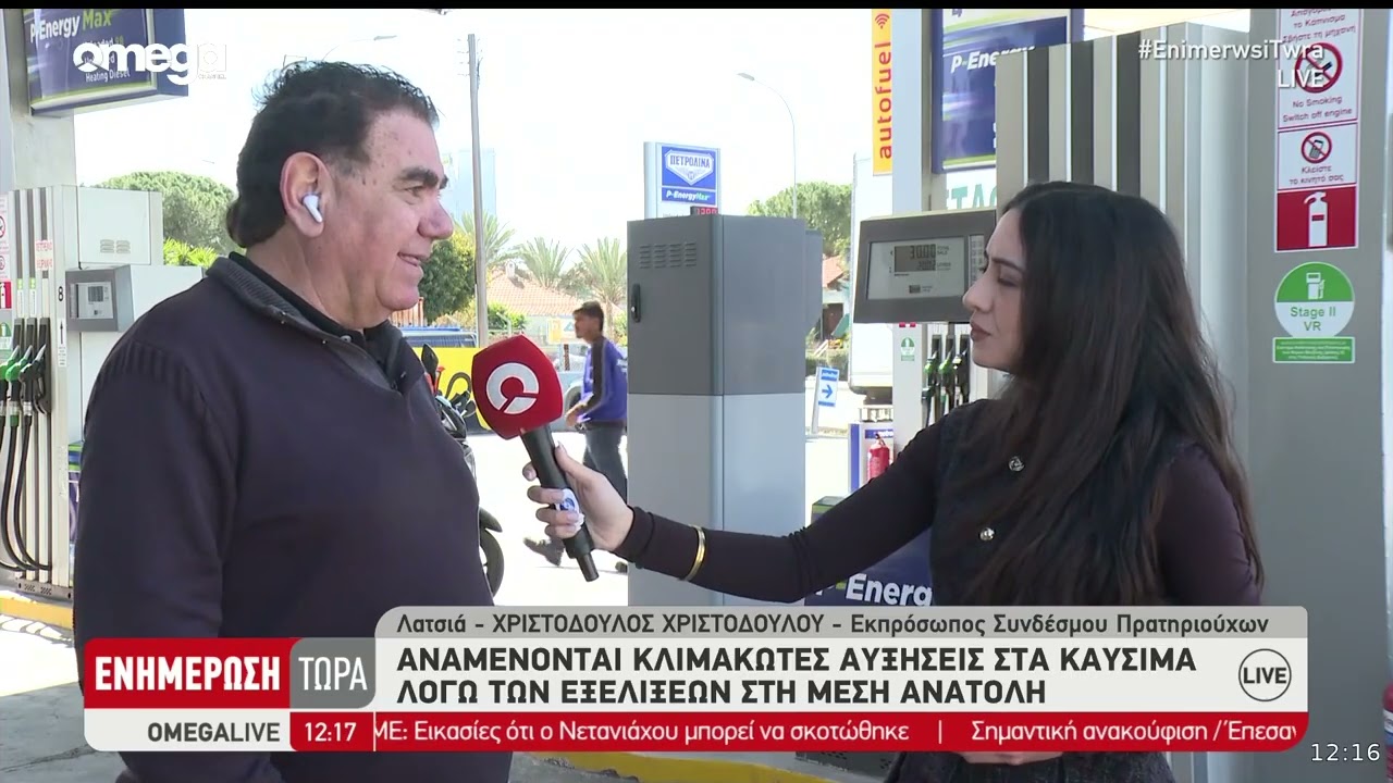 Ανησυχία για τις τιμές των καυσίμων εξαιτίας του πολέμου