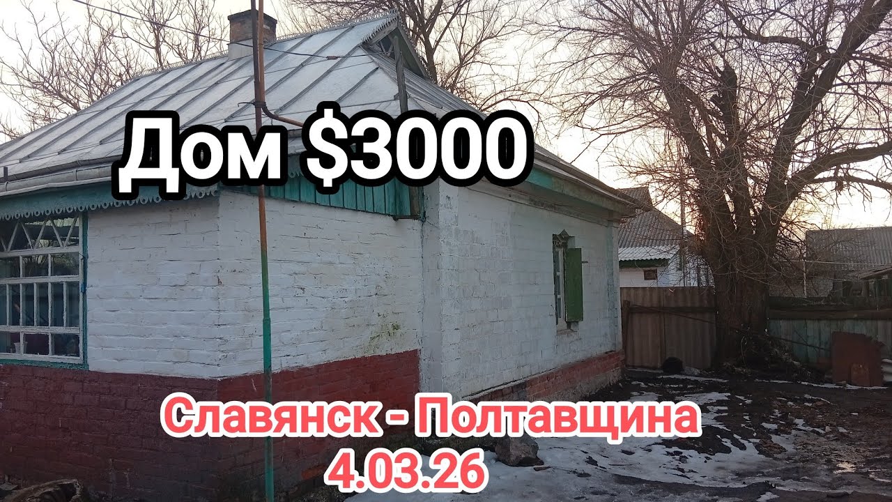 Дом за $3000. Навожу порядок во дворе.