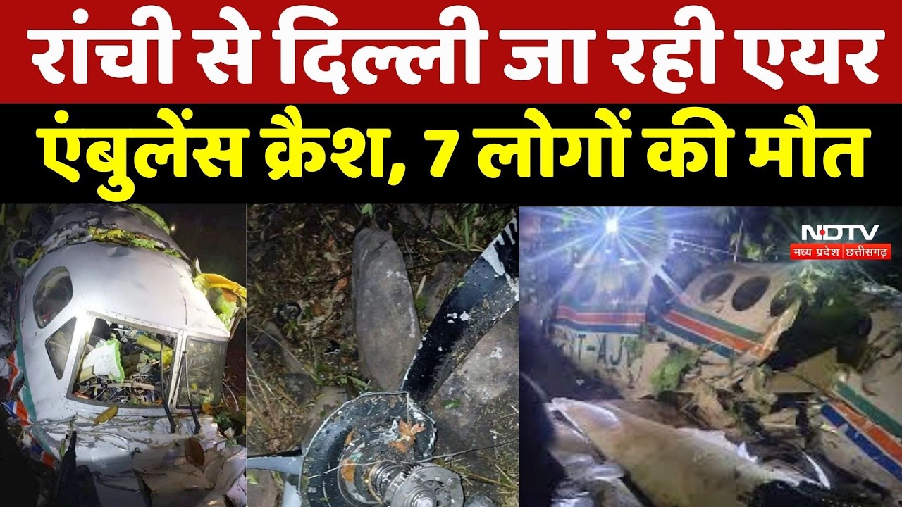 Ranchi-Delhi Air Ambulance Crash: रांची से दिल्ली जा रही एयर एंबुलेंस क्रैश, 7 की मौत |Breaking News