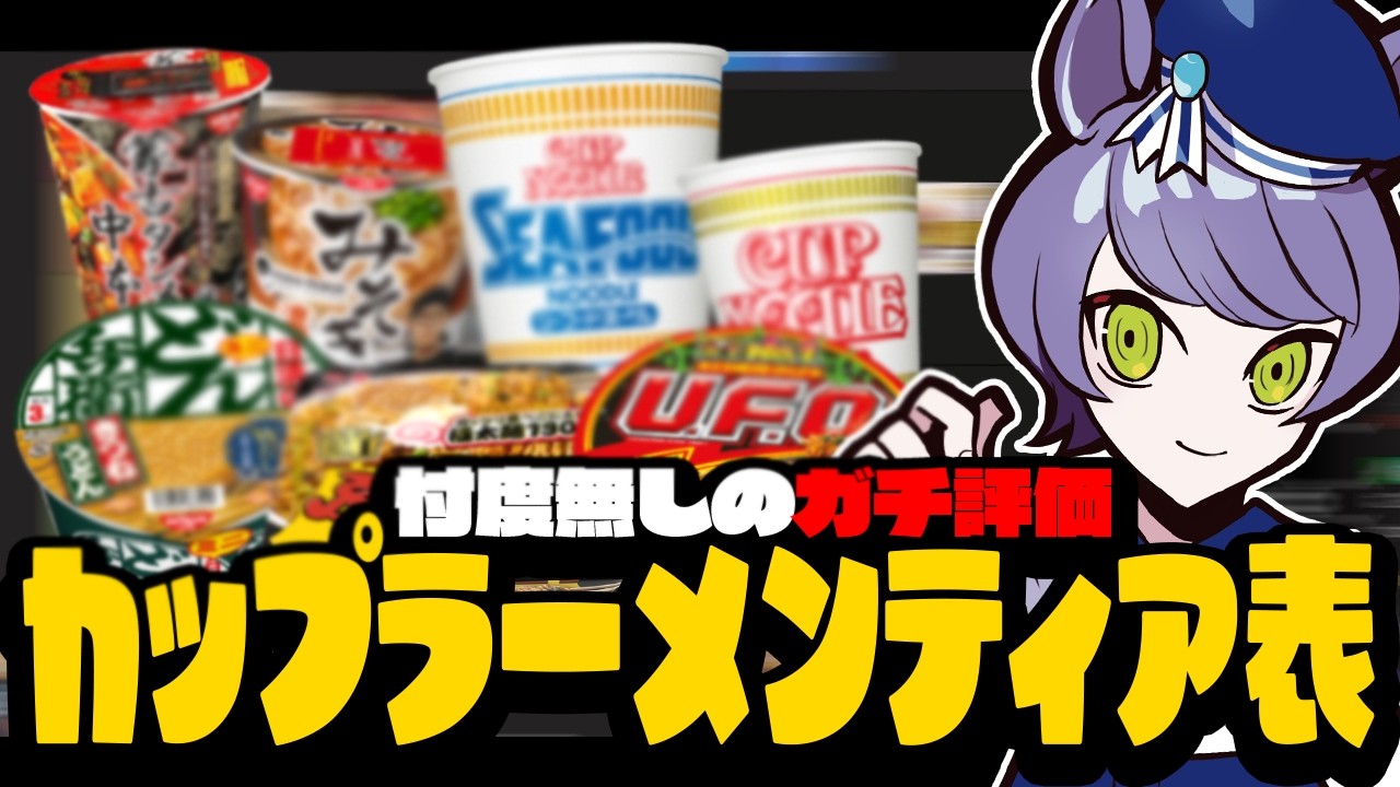 ラーメン大好きなadeが忖度無しでカップラーメンティア表を作るとコメ欄大荒れ！？【雑談】