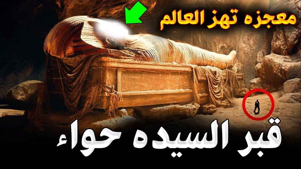 لقد عثر العلماء علي قبر السيدة حواء بعد 10000 سنة من دفنها ,لن تصدق أين وجدوه ماذا وجدوا بداخله ؟!