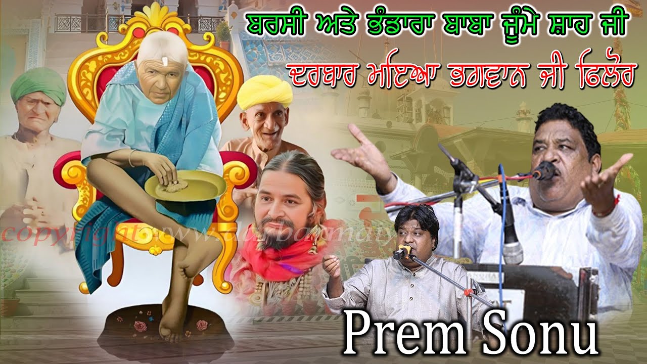 Live Prem Sonu Qawal Salana Barsi Baba Jumme Shah Ji | Darbar Mayia Bhagwan Ji | Phillaur