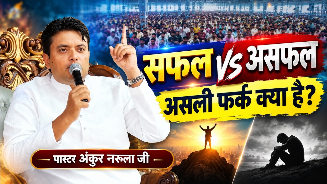 आप सफल होंगे या असफल? Pastor Ankur Narula Ji ने बता दिया असली फर्क | ankur narula ministry