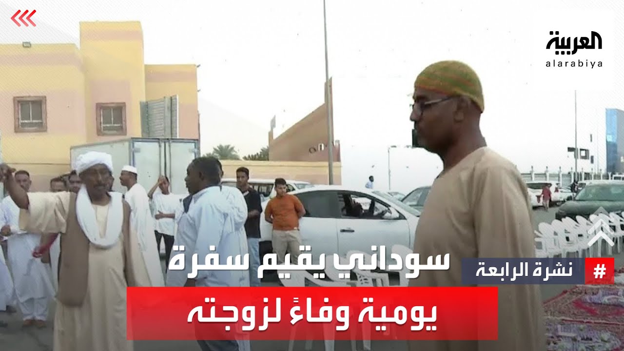 نشرة الرابعة | وفاء لزوجته.. سوداني يقيم سفرة رمضانية يومية في الرياض