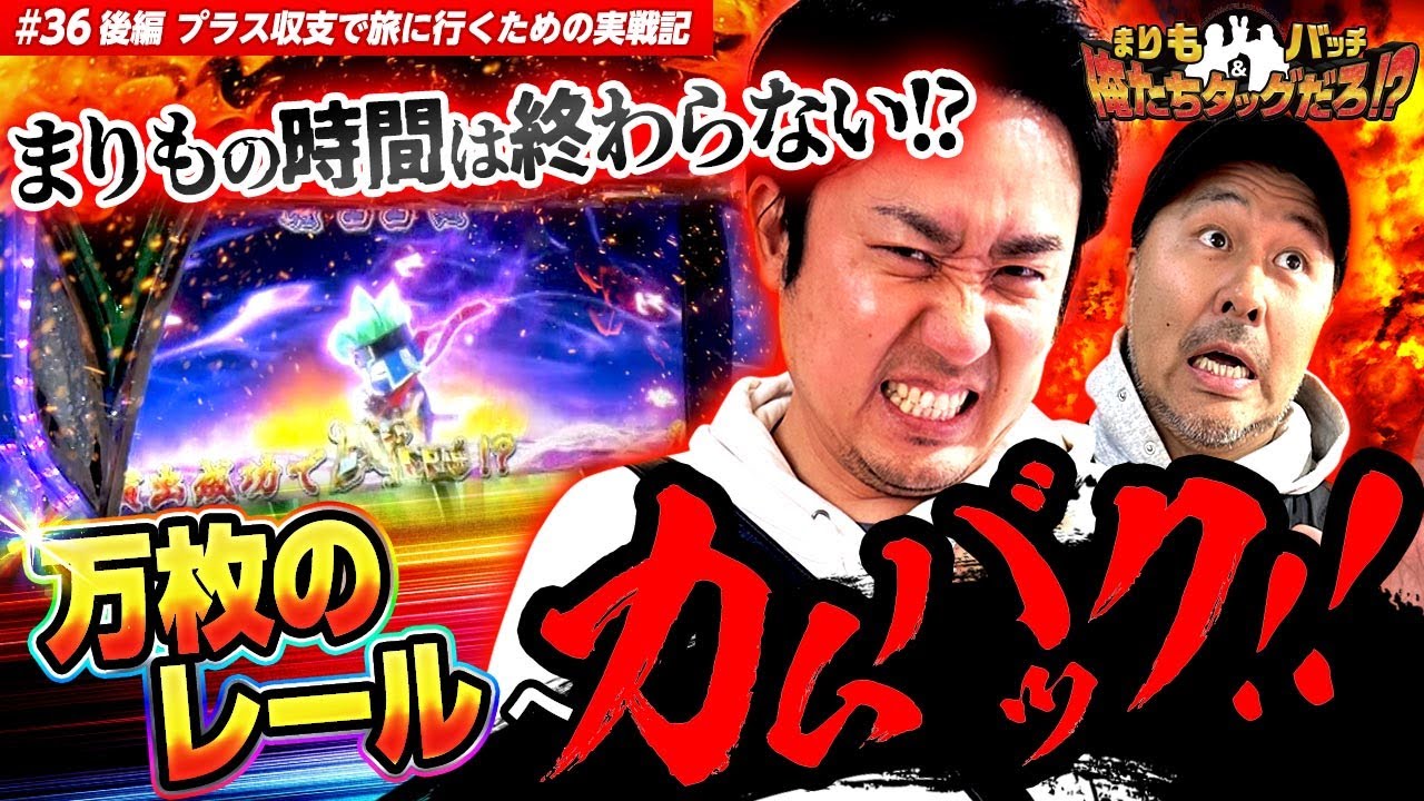 【万枚のレールへ舞い戻る!?】 まりも・バッチの俺たちタッグだろ!?  #36 ＜3/3＞【忍魂参 ～奥義皆伝ノ章～/沖ドキ！GOLD】