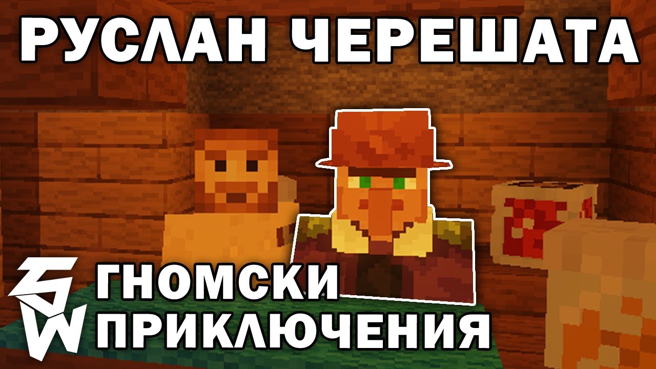 Руслан Черешата в Гномски Приключения Minecraft