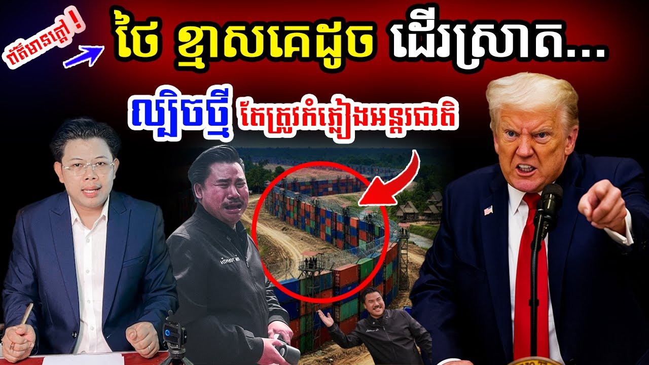ថៃ ខ្មាសគេពេញឆាកអន្តរជាតិ  &laquo;ខ្មែរបកអាក្រាកគ្មានសល់&raquo; !!!