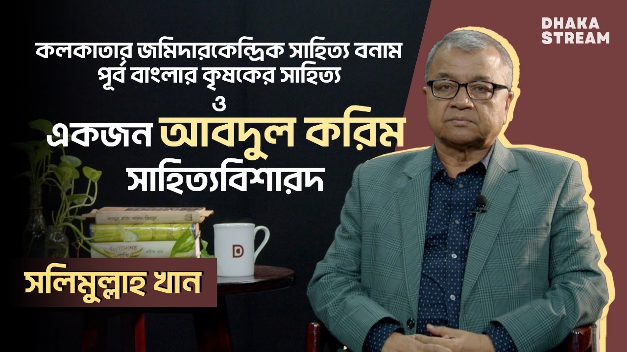 'বঙ্গসমাজে আবদুল করিম সাহিত্যবিশারদের মতো গবেষক আর নাই' | সলিমুল্লাহ খান  | Dhaka Stream