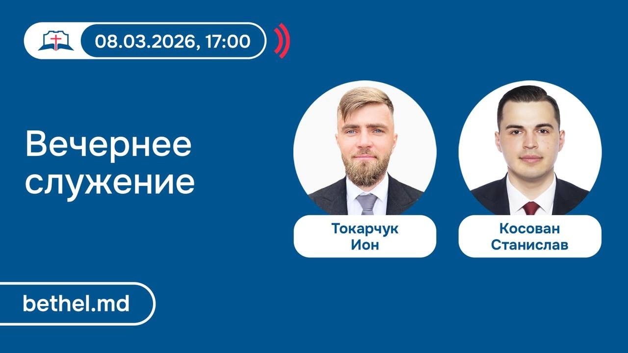 [08.03.2026] Вечернее служение