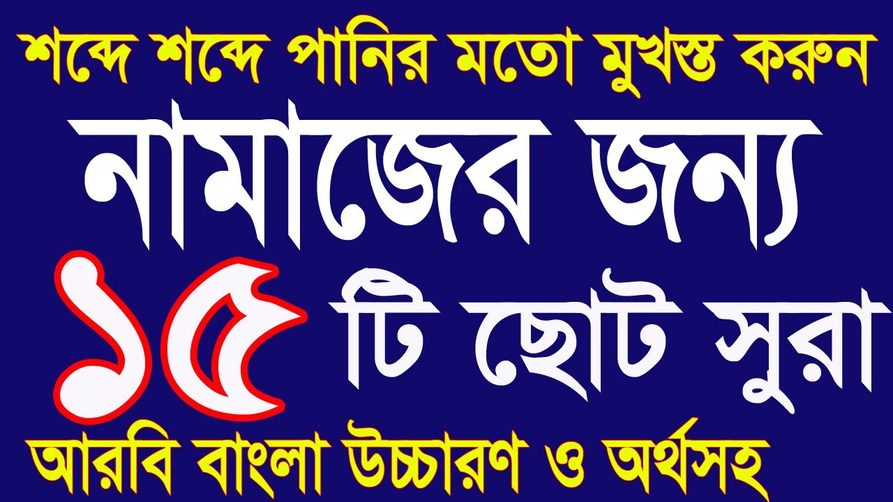 নামাজের জন্য ১৫টি ছোট সূরা মুখস্ত করুন।namajer jonno 15ti choto surah bangla @HMUNIQUE
