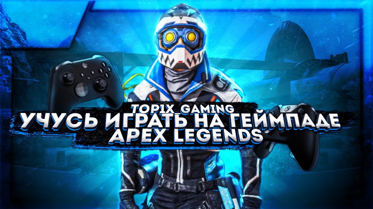 КОНТРОЛЕР ИЛИ КЛАВА-МЫШЬ?! ВЗГЛЯД НОВИЧКА (МАСТЕР КЛАВА-МЫШЬ) - Apex Legends