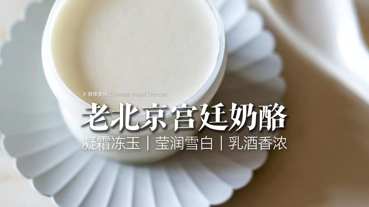 零失敗老北京宮廷奶酪製作方法！不用蒸不用烤，兩種原料混合起來就做好！| 任芸丽