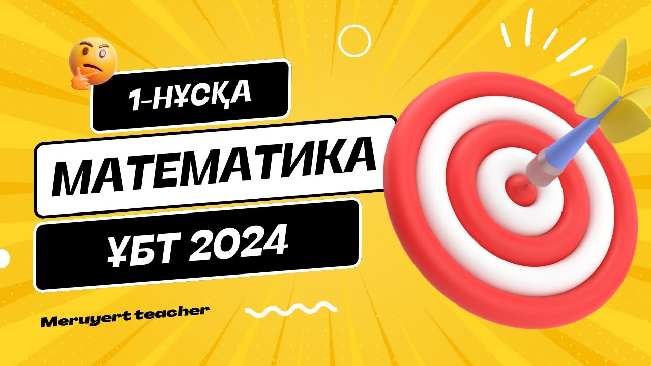 ҰБТ 2024 | МАТЕМАТИКА | ЖАҢА НҰСҚА ТАЛДАУ | 1-нұсқа