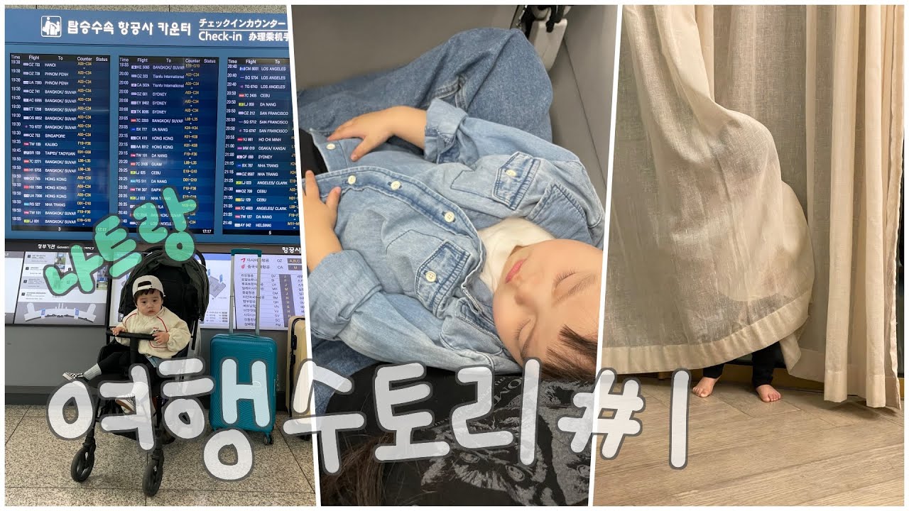 나트랑 여행 (with 20개월 아기) #1 🇻🇳 출발편, 인천공항, 밤비행기, 모벤픽 리조트 깜란 호텔동