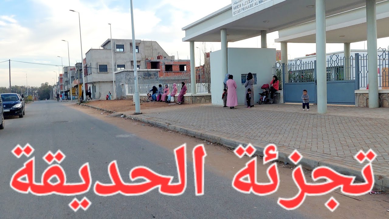 تجزئة العمران الحديقة القنيطرة طريق جديدة Alomrane El Hadika