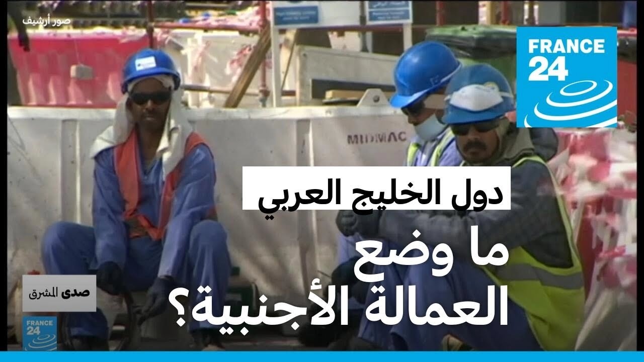 بين تعديل نظام الكفالة وتحديات المناخ.. ما وضع العمالة الأجنبية في دول الخليج العربي؟