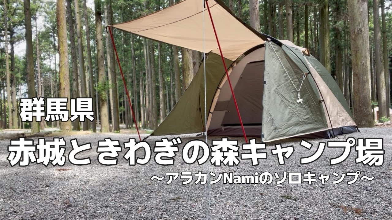赤城ときわぎの森キャンプ場（群馬県渋川市）でソロキャンプ！【アラカンNamiのソロキャンプ】
