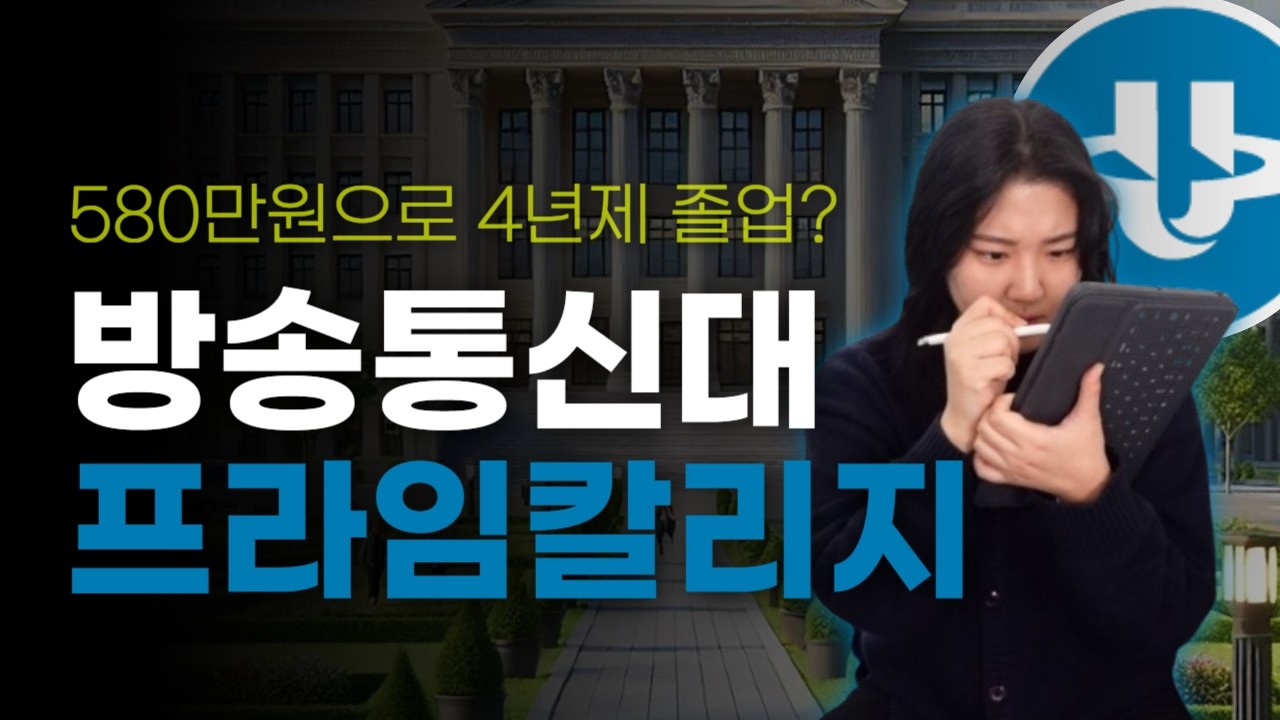 방송대 프라임칼리지ㅣ모르면 손해보는 입시전략 [전공추천 / 신편입 / 편입전략]