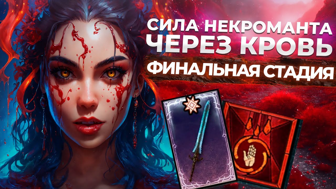 Лучше уже не будет... БИЛД: НЕКРОМАНТ КРОВЬ 90-100 ямы. DiablO IV