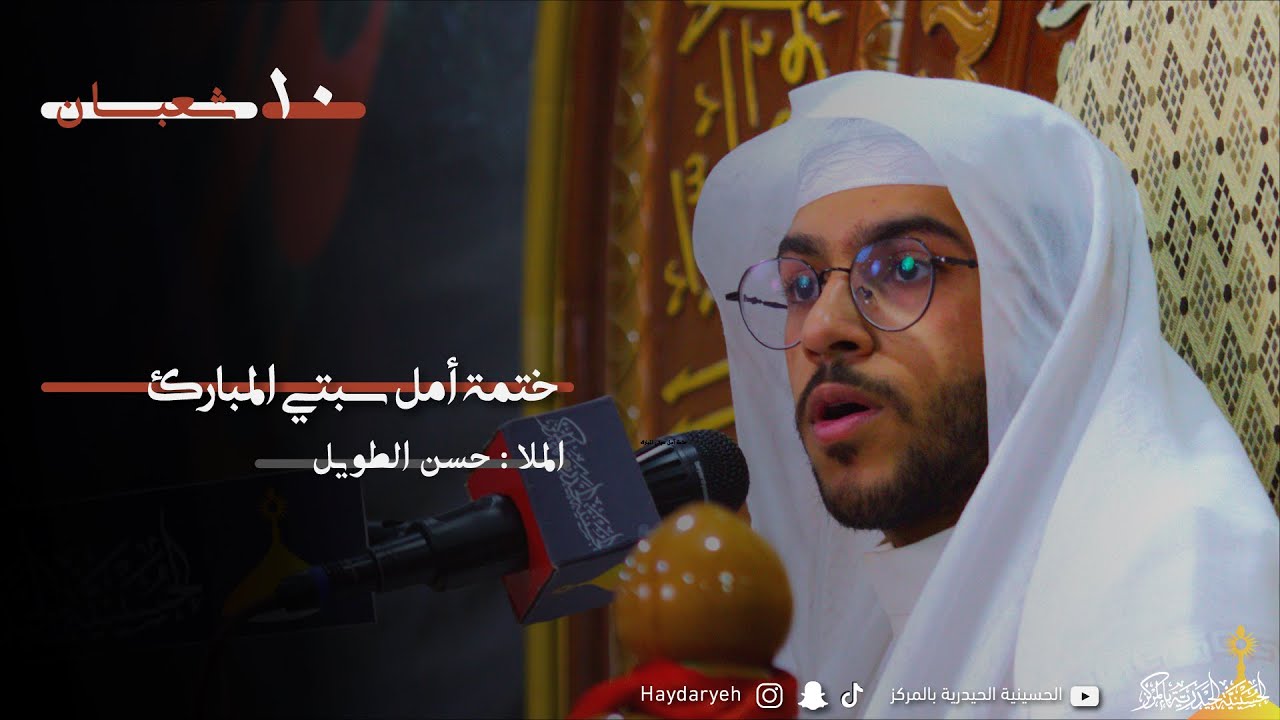الملا حسن الطويل | ختمة أمل سبتي المبارك  | 10 - 8 - 1444هـ