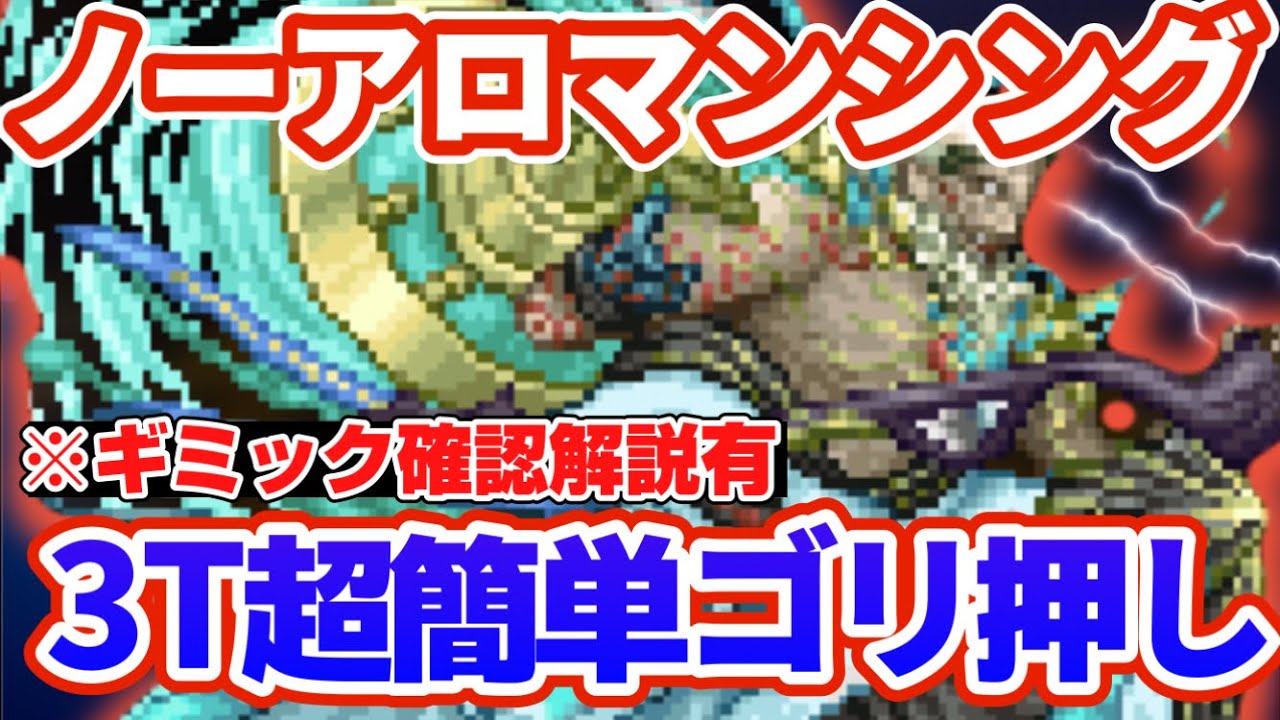 【ロマサガRS】ノーアロマンシング3ターンゴリ押し！ギミック解説有【ロマンシングサガリユニバース】