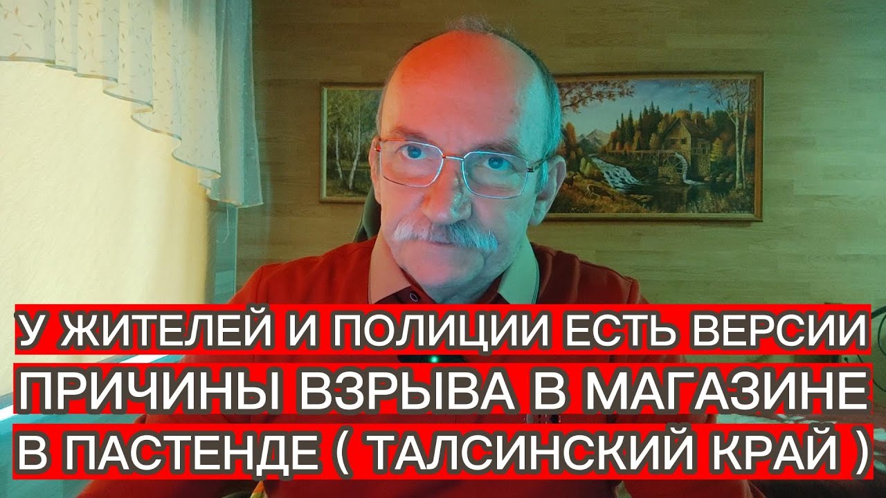 У ЖИТЕЛЕЙ И ПОЛИЦИИ ЕСТЬ ВЕРСИИ ПРИЧИНЫ ВЗРЫВА В МАГАЗИНЕ В ПАСТЕНДЕ ( ТАЛСИНСКИЙ КРАЙ )