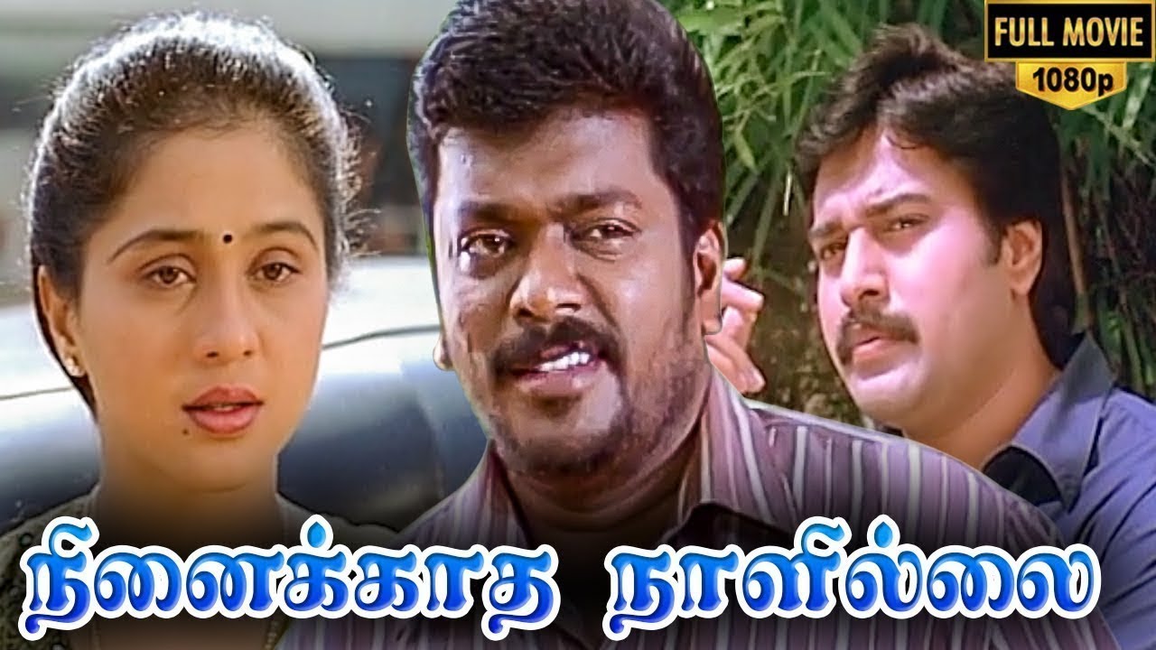 Ninaikkatha Naalillai Full Movie HD | R Parthiban| Rahman | Devayani | Vadivelu