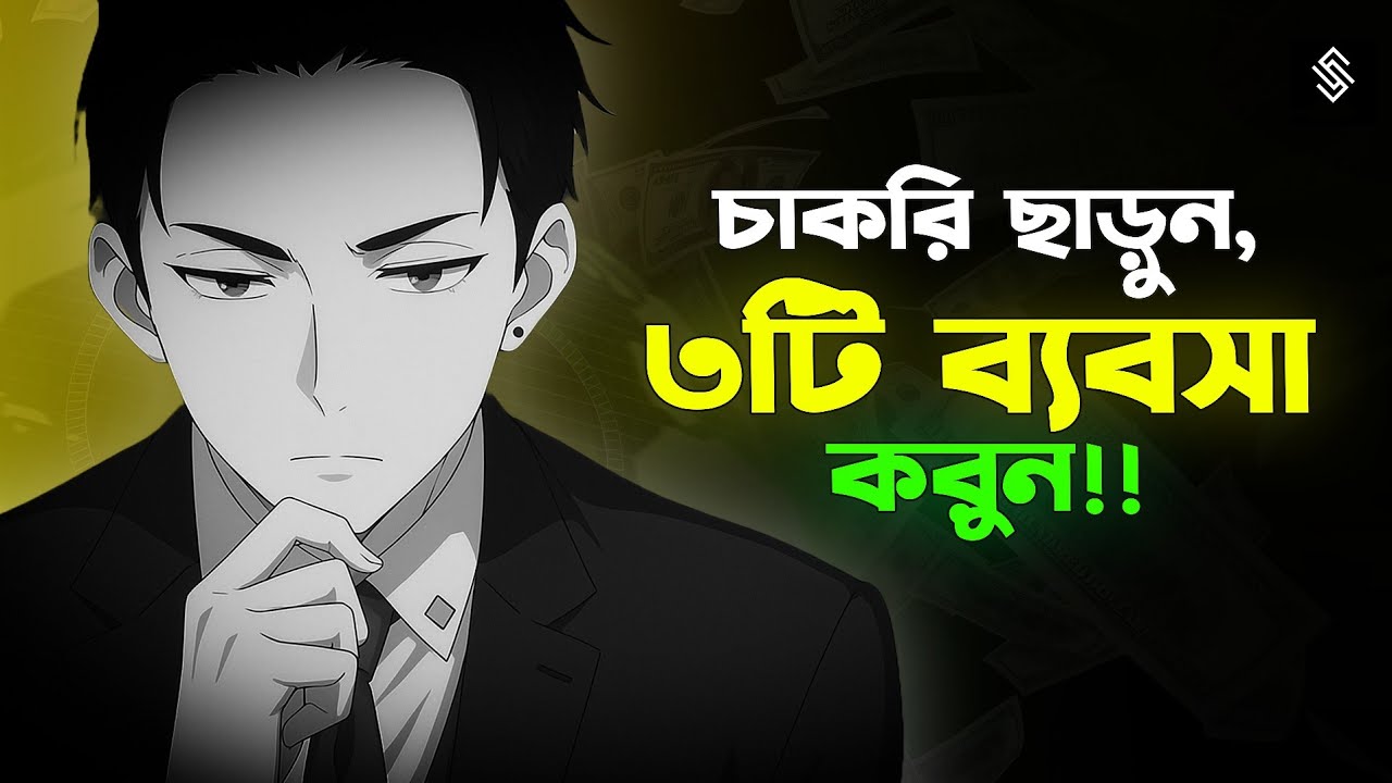 চাকরি ছাড়াও এই ৩টা কাজ শুরু করলেই চলবে পুরো পরিবার! | 3 New Small Business Ideas‌ | small business