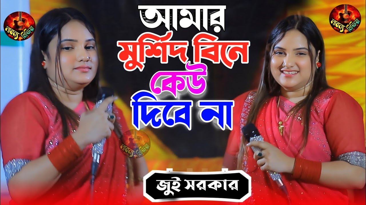 আমার মুর্শিদ বিনে কেউ দিবে না || জুই সরকার || Amar Morshid bine kew dibe na || Jui Sorkar hit Gaan.