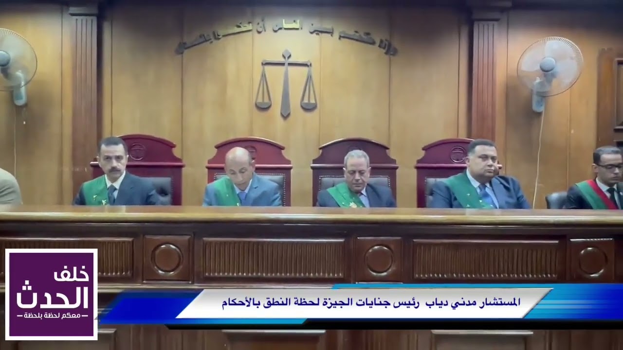 شاهد.. لحظة النطق بالحكم على الأشقاء الأربعة في أبـ ـشـ  ـع جـ  ـريـ  ـمـة.. واحالة اوراقهم للمفتي