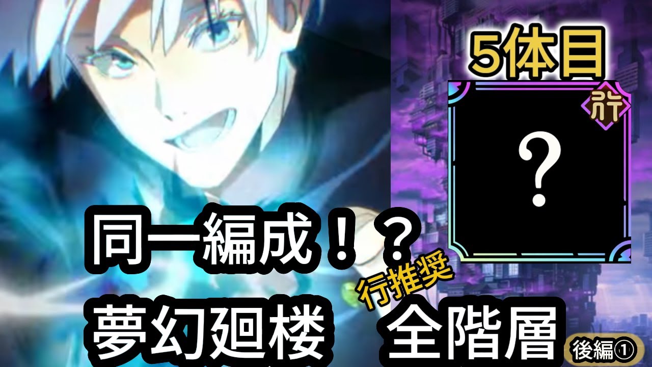 【夢幻廻楼】同一キャラ編成縛りで行推奨全階層に挑む！　後編①