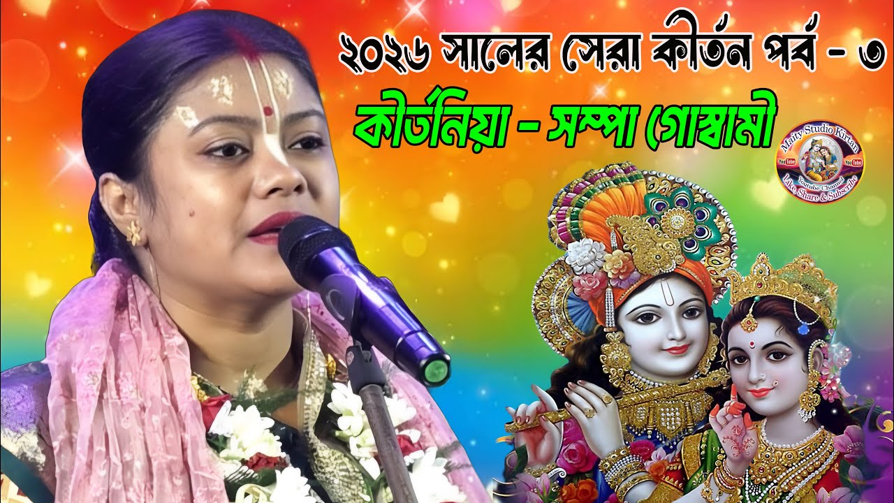 2026 সালের সেরা লীলা কীর্তন পর্ব - ৩ || সম্পা গোস্বামী কীর্তন || Sampa Goswami Kirtan