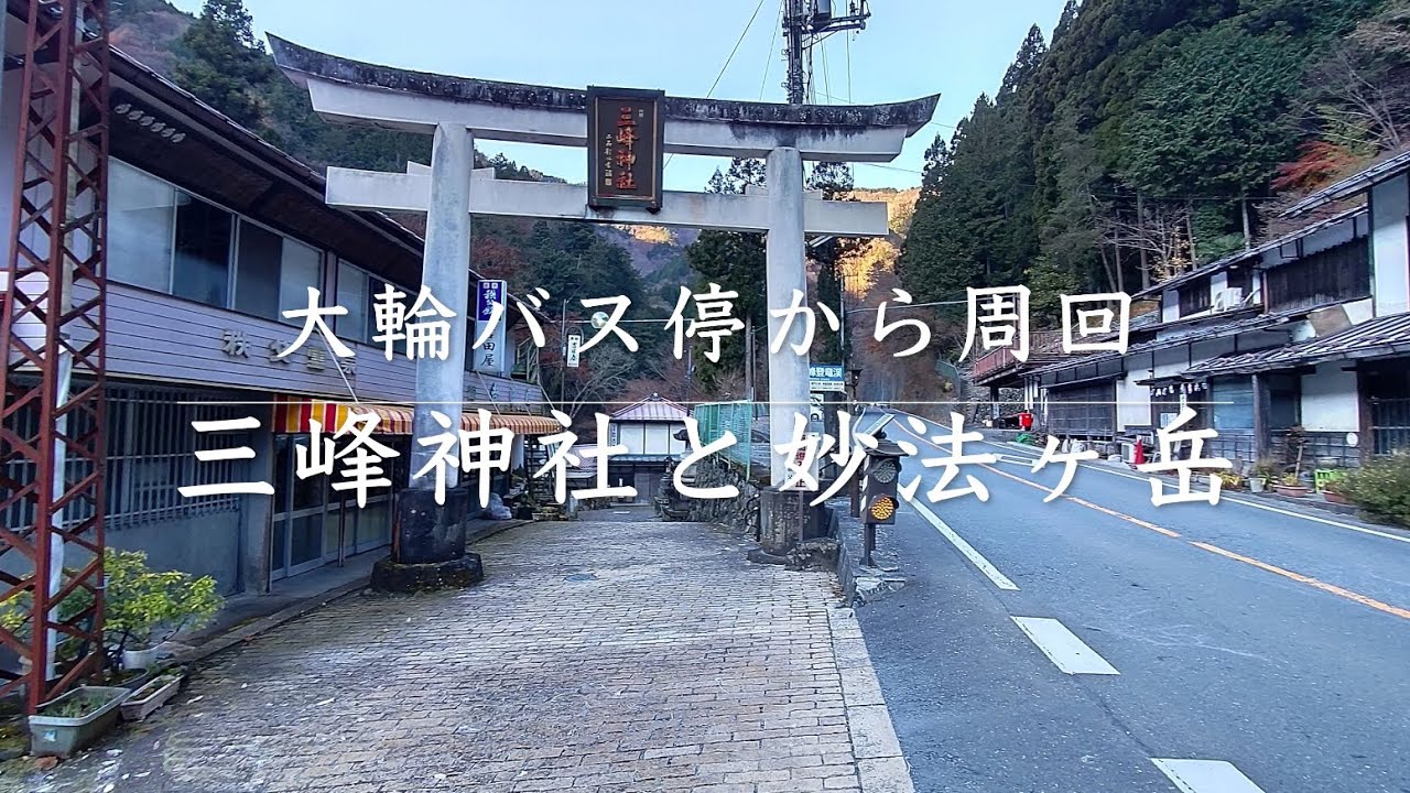 三峰神社と妙法ヶ岳 〜大輪バス停から周回〜