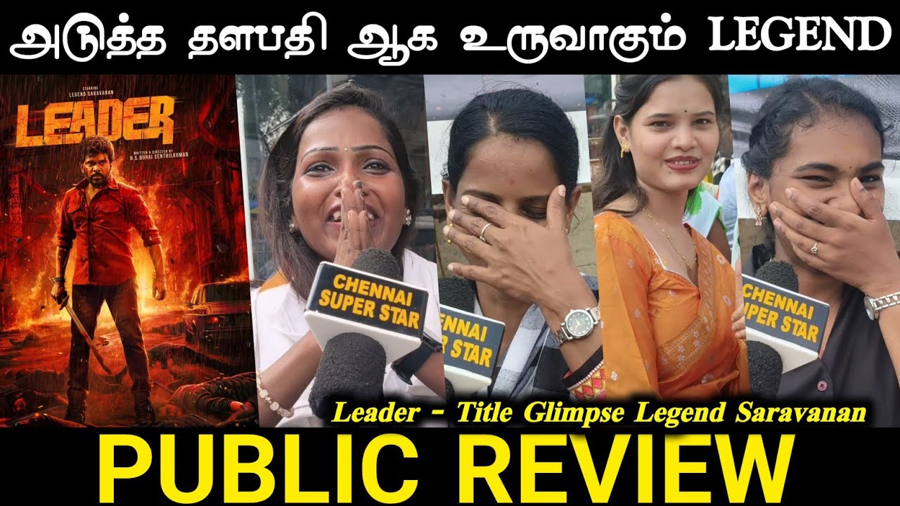 அடுத்த தளபதி ரெடி 🤔 | Leader Title Glimpse Public Review | Legend Saravanan | Leader Title Review