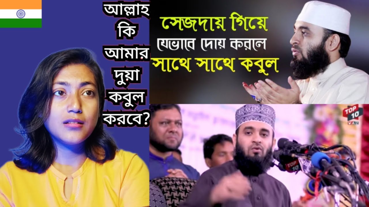 Indian Girl Reacts On ||সেজদায় গিয়ে যেভাবে দোয়া করলে আল্লাহ সাথে সাথে কবুল করে mizanur rahman 