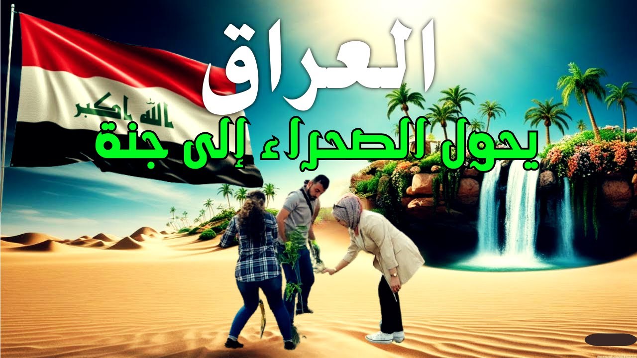 العراق يزرع 5 ملايين شجرة: 