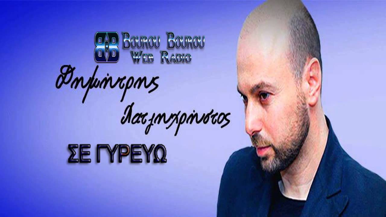 Dimitris Xatzixristos - Se Gyreyo - Δημήτρης Χατζηχρήστος Σε Γυρεύω ( Eπανεκτέλεση )